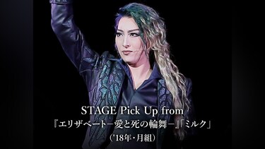 STAGE Pick Up from 『エリザベート－愛と死の輪舞－』「ミルク」('18年・月組)