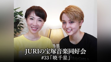 JURIの宝塚音楽同好会#33「暁千星」