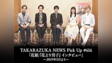 TAKARAZUKA NEWS Pick Up #616「花組『花より男子』インタビュー」～2019年5月より～