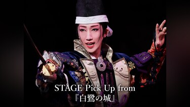 STAGE Pick Up from 『白鷺の城』