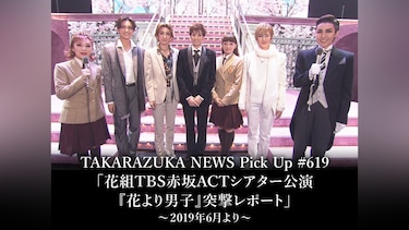 TAKARAZUKA NEWS Pick Up #619「花組TBS赤坂ACTシアター公演『花より男子』突撃レポート」～2019年6月より～