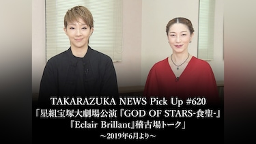 TAKARAZUKA NEWS Pick Up #620「星組宝塚大劇場公演 『GOD OF STARS－食聖－』『Eclair Brillant』 稽古場トーク」～2019年6月より～