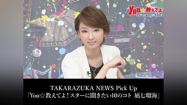 TAKARAZUKA NEWS Pick Up「You☆教えてよ!スターに聞きたい10のコト 凪七瑠海」
