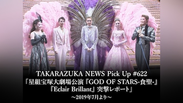TAKARAZUKA NEWS Pick Up #622「星組宝塚大劇場公演 『GOD OF STARS－食聖－』『Eclair Brillant』 突撃レポート」～2019年7月より～