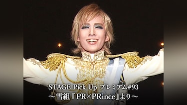 STAGE Pick Up プレミアム#93～雪組『PR×PRince』より～