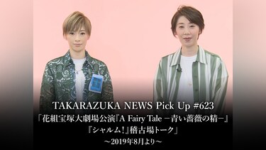 TAKARAZUKA NEWS Pick Up #623「花組宝塚大劇場公演『A Fairy Tale －青い薔薇の精－』『シャルム!』稽古場トーク」～2019年8月より～