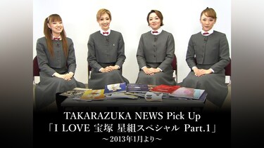 TAKARAZUKA NEWS Pick Up 「I LOVE 宝塚 星組スペシャル Part.1」～2013年1月より～