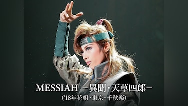 MESSIAH －異聞・天草四郎－(’18年花組・東京・千秋楽)