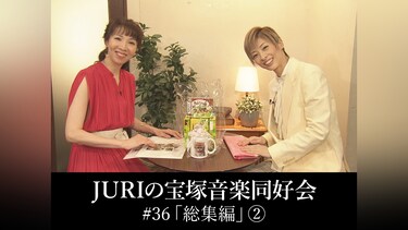 JURIの宝塚音楽同好会#36「総集編」(2)