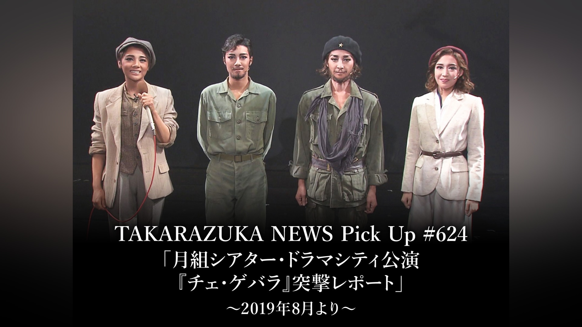 TAKARAZUKA NEWS Pick Up #624「月組シアター・ドラマシティ公演『チェ・ゲバラ』突撃レポート」～2019年8月より～
