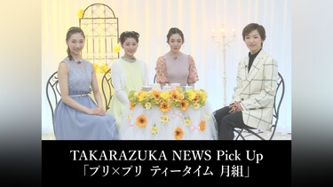 TAKARAZUKA NEWS Pick Up「プリ×プリ ティータイム 月組」