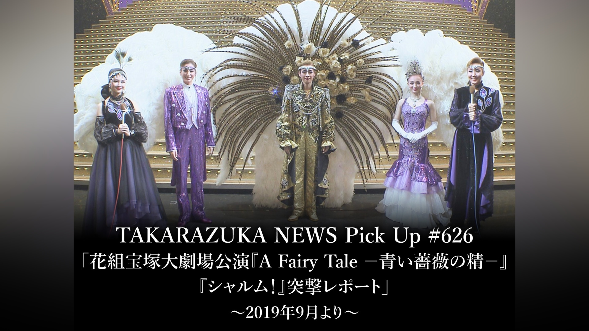 TAKARAZUKA NEWS Pick Up #626「花組宝塚大劇場公演『A Fairy Tale  －青い薔薇の精－』『シャルム!』突撃レポート」～2019年9月より～