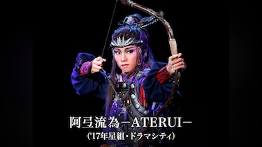 阿弖流為－ATERUI－(’17年星組・ドラマシティ)