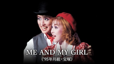 ME AND MY GIRL ('95年月組・宝塚)