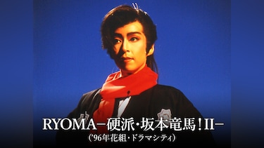 RYOMA－硬派・坂本竜馬!II－('96年花組・ドラマシティ)