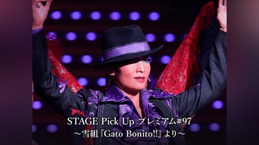 STAGE Pick Up プレミアム#97～雪組『Gato Bonito!!』より～