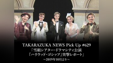 TAKARAZUKA NEWS Pick Up #629「雪組シアター・ドラマシティ公演『ハリウッド・ゴシップ』突撃レポート」～2019年10月より～