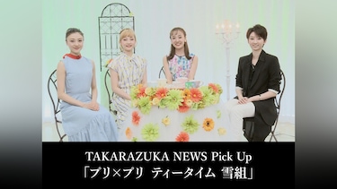 TAKARAZUKA NEWS Pick Up「プリ×プリ ティータイム 雪組」