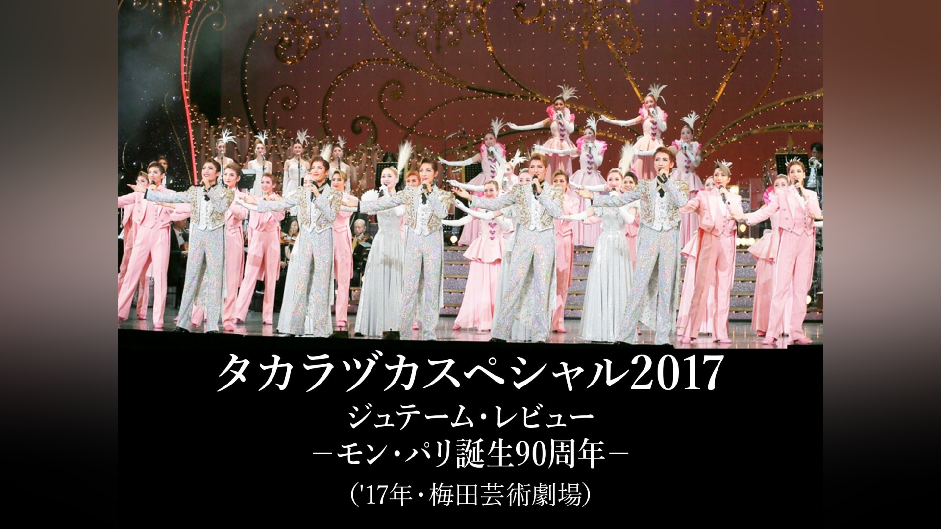 タカラヅカスペシャル2017 ジュテーム・レビュー-モン・パリ誕生90周年- - お笑い・バラエティ