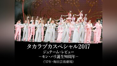 タカラヅカスペシャル2017 ジュテーム・レビュー －モン・パリ誕生90周年－(’17年・梅田芸術劇場)