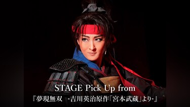 STAGE Pick Up from 『夢現無双 －吉川英治原作「宮本武蔵」より－』