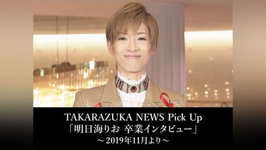 TAKARAZUKA NEWS Pick Up「明日海りお 卒業インタビュー」～2019年11月より～