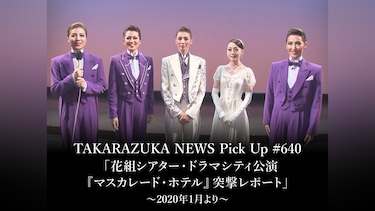 TAKARAZUKA NEWS Pick Up #640「花組シアター・ドラマシティ公演『マスカレード・ホテル』突撃レポート」～2020年1月より～