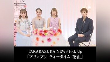 TAKARAZUKA NEWS Pick Up「プリ×プリ ティータイム 花組」