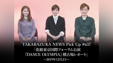 TAKARAZUKA NEWS Pick Up #637「花組東京国際フォーラム公演『DANCE OLYMPIA』稽古場レポート」～2019年12月より～