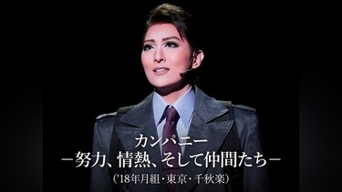 カンパニー －努力、情熱、そして仲間たち－('18年月組・東京・千秋楽)