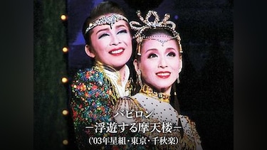 バビロン-浮遊する摩天楼-('03年星組・東京・千秋楽)