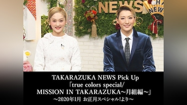 TAKARAZUKA NEWS Pick Up 「true colors special/MISSION IN TAKARAZUKA～月組編～」～2020年1月 お正月スペシャル!より～