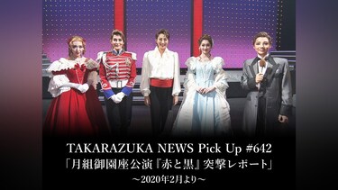 TAKARAZUKA NEWS Pick Up #642「月組御園座公演『赤と黒』突撃レポート」～2020年2月より～
