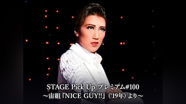 STAGE Pick Up プレミアム#100～宙組『NICE GUY!!』('19年)より～