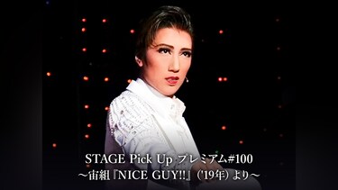 STAGE Pick Up プレミアム#100～宙組『NICE GUY!!』('19年)より～