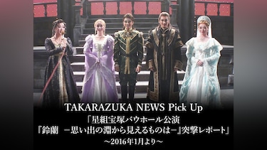 TAKARAZUKA NEWS Pick Up「星組宝塚バウホール公演『鈴蘭－思い出の淵から見えるものは－』突撃レポート」～2016年1月より～