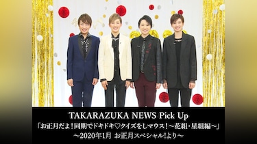 TAKARAZUKA NEWS Pick Up「お正月だよ!同期でドキドキ クイズをしマウス!～花組・星組編～」～2020年1月 お正月スペシャル!より～
