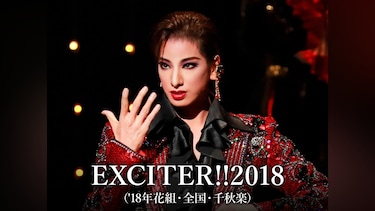 EXCITER!!2018('18年花組・全国・千秋楽)