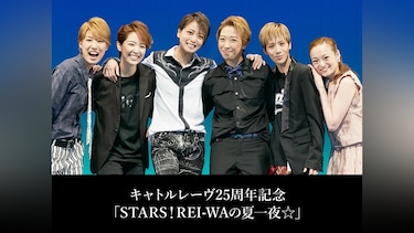 キャトルレーヴ25周年記念「STARS!REI－WAの夏一夜☆」