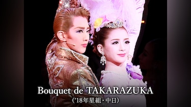Bouquet de TAKARAZUKA('18年星組・中日)