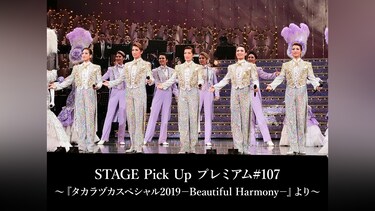 STAGE Pick Up プレミアム#107～『タカラヅカスペシャル2019－Beautiful Harmony－』より～