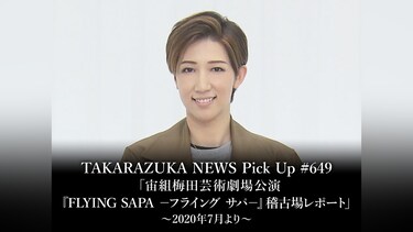 TAKARAZUKA NEWS Pick Up #649「宙組梅田芸術劇場公演『FLYING SAPA －フライング サパ－』稽古場レポート」～2020年7月より～