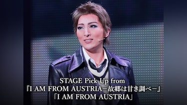 STAGE Pick Up from 『I AM FROM AUSTRIA－故郷は甘き調べ－』「I AM FROM AUSTRIA」