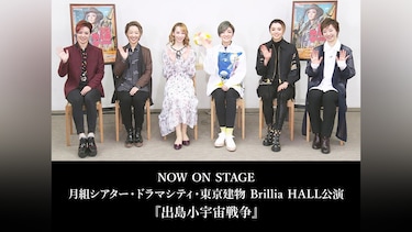 NOW ON STAGE 月組シアター・ドラマシティ・東京建物 Brillia HALL公演『出島小宇宙戦争』