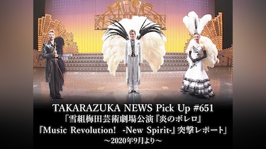 TAKARAZUKA NEWS Pick Up #651「雪組梅田芸術劇場公演『炎のボレロ』『Music Revolution!　－New Spirit－』突撃レポート」～2020年9月より～