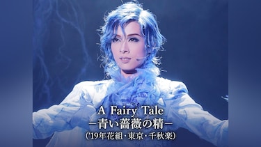 A Fairy Tale －青い薔薇の精－('19年花組・東京・千秋楽)
