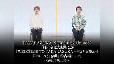 TAKARAZUKA NEWS Pick Up #652「月組宝塚大劇場公演『WELCOME TO TAKARAZUKA －雪と月と花と－』『ピガール狂騒曲』稽古場トーク」～2020年9月より～