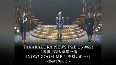 TAKARAZUKA NEWS Pick Up #653「雪組宝塚大劇場公演『NOW! ZOOM ME!!』突撃レポート」～2020年9月より～