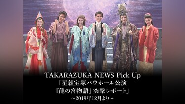 TAKARAZUKA NEWS Pick Up「星組宝塚バウホール公演 『龍の宮物語』 突撃レポート」～2019年12月より～