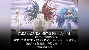 TAKARAZUKA NEWS Pick Up #654「月組宝塚大劇場公演『WELCOME TO TAKARAZUKA －雪と月と花と－』『ピガール狂騒曲』突撃レポート」～2020年10月より